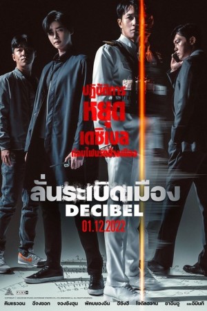 ลั่นระเบิดเมือง (2022) Decibel