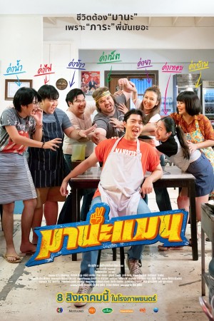 มานะแมน (2024) Mana Man