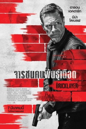จารชนคนพันธุ์เดือด (2023) The Bricklayer