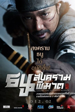 สงครามธนูพิฆาต (2011) War of the Arrows