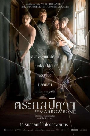 ตระกูลปีศาจ (2017) El secreto de Marrowbone