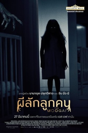 ผีลักลูกคน (2024) The Moogai