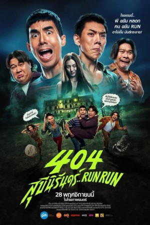 404 สุขีนิรันดร์..Run Run (2024) Run Run