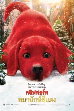 คลิฟฟอร์ด หมายักษ์สีแดง (2021) Clifford the Big Red Dog