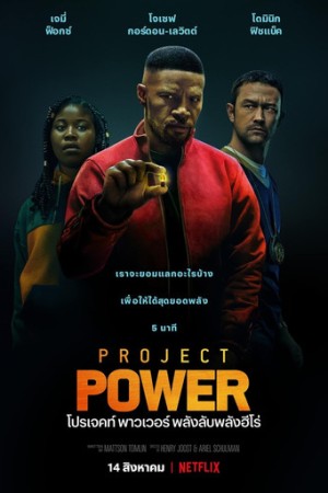โปรเจคท์ พาวเวอร์ พลังลับพลังฮีโร่ (2020) Project Power