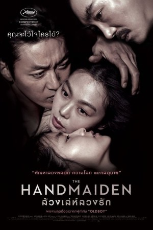ล้วงเล่ห์ลวงรัก (2016) The Handmaiden