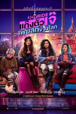 แก๊งตัวเจ๊ เฟียสกีข้ามโลก (2023) Joy Ride