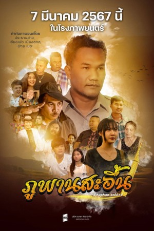 ภูพานสะอื้น (2024) Phuphan Saeuen