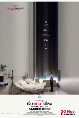 เจ็บแทนได้ไหม (2017) The Killing of a Sacred Deer