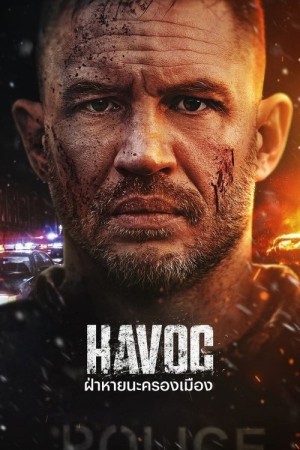 ฝ่าหายนะครองเมือง (2025) Havoc