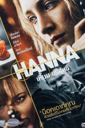 เหี้ยมบริสุทธิ์ (2011) Hanna