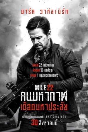 คนมหากาฬเดือดมหาประลัย (2018) Mile 22