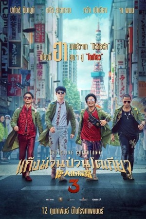 แก๊งม่วนป่วนโตเกียว (2021) Detective Chinatown 3
