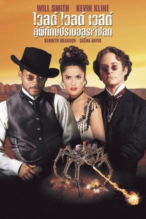 ไวลด์ ไวลด์ เวสต์ คู่พิทักษ์ปราบอสูรเจ้าโลก (1999) Wild Wild West