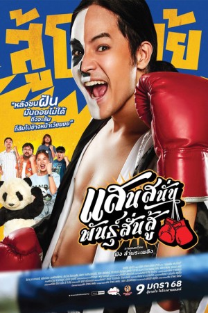 แสนสนั่น พันธุ์สั่นสู้ (2025) Muay Thai Hustle
