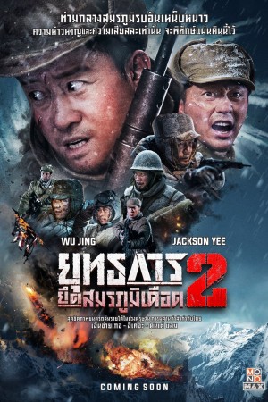 ยุทธการยึดสมรภูมิเดือด ภาค 2 (2022) The Battle at Lake Changjin 2