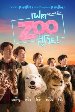 เฟค Zoo สู้โว้ย! (2020) Secret Zoo