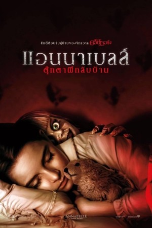แอนนาเบลล์ ตุ๊กตาผีกลับบ้าน (2019) Annabelle Comes Home