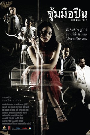 ซุ้มมือปืน (2005) Hit Man File