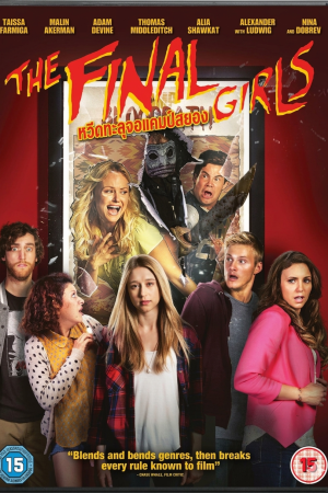 หวีดทะลุจอแคมป์สยอง (2015) The Final Girls