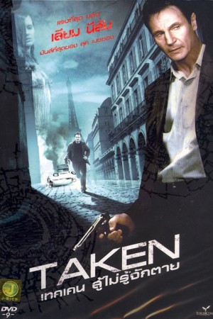 เทคเคน สู้ไม่รู้จักตาย (2008) Taken