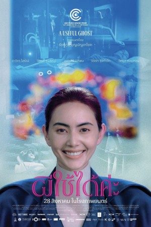 ผีใช้ได้ค่ะ (2025) A Useful Ghost