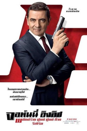 พยัคฆ์ร้าย ศูนย์ ศูนย์ ก๊าก รีเทิร์น (2018) Johnny English Strikes Again