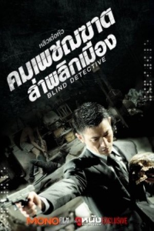 คมเพชฌฆาต ล่าพลิกเมือง (2013) Blind Detective