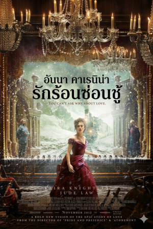 อันนา คาเรนิน่า รักร้อนซ่อนชู้ (2012) Anna Karenina