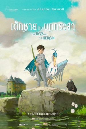 เด็กชายกับนกกระสา (2023) The Boy and the Heron
