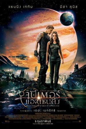 จูปิเตอร์ แอสเซนดิ้ง ศึกดวงดาวพิฆาตสะท้านจักรวาล (2015) Jupiter Ascending