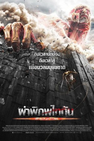 ผ่าพิภพไททัน (2015) Attack On Titan Part 1