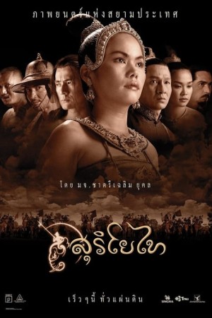 สุริโยไท (2001) The Legend of Suriyothai