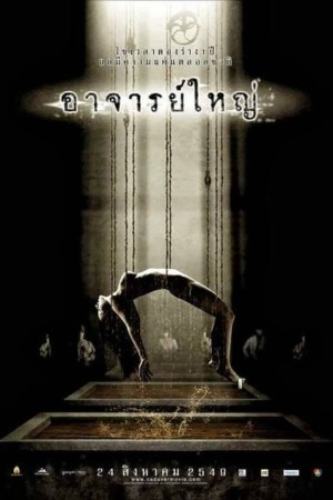 ศพ อาจารย์ใหญ่ (2006) Cadaver