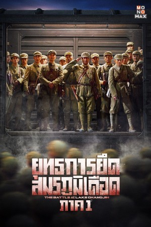 ยุทธการยึดสมรภูมิเดือด ภาค 1 (2021) The Battle at Lake Changjin