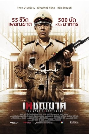 เพชฌฆาต (2014) The Last Executioner