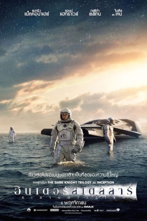 อินเตอร์สเตลลาร์ ทะยานดาวกู้โลก (2014) Interstellar