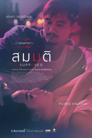 สมมติ (2023) Supposed