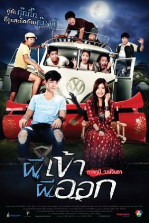 ผีเข้าผีออก (2013) Possessed