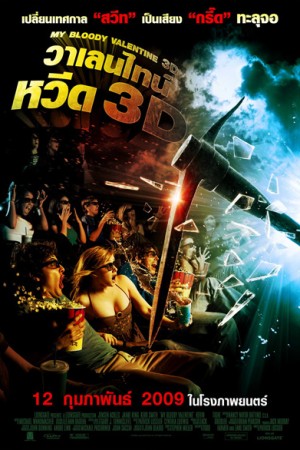 วาเลนไทน์ หวีด (2009) My Bloody Valentine