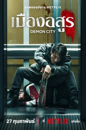 เมืองอสูร (2025) Demon City