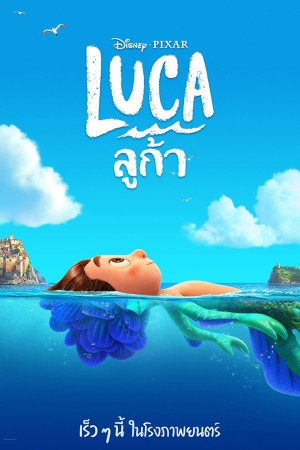 ลูก้า (2021) Luca
