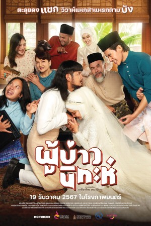 ผู้บ่าวนิกะห์ (2024) Isan Nikah