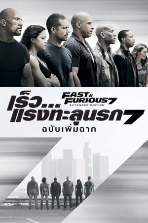 เร็ว...แรงทะลุนรก 7 (2015) Furious 7