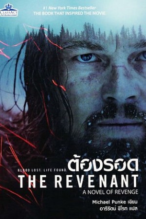 เดอะ เรเวแนนท์ ต้องรอด (2015) The Revenant