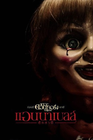 แอนนาเบลล์ ตุ๊กตาผี (2014) Annabelle