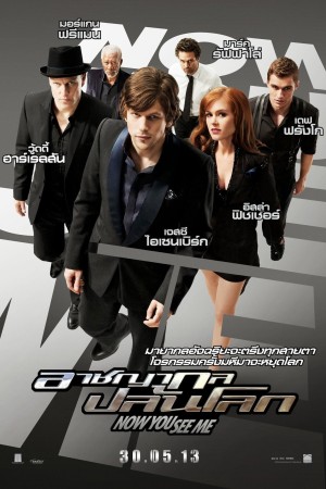 อาชญากลปล้นโลก (2013) Now You See Me