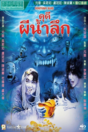 ดุดี ผีน้ำลึก (1990) Mortuary Blues