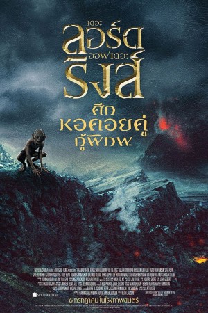 เดอะ ลอร์ด ออฟ เดอะ ริงส์: ศึกหอคอยคู่กู้พิภพ (2002) The Lord of the Rings: The Two Towers