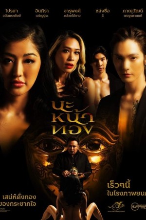 นะหน้าทอง (2023) Black Magic Mask